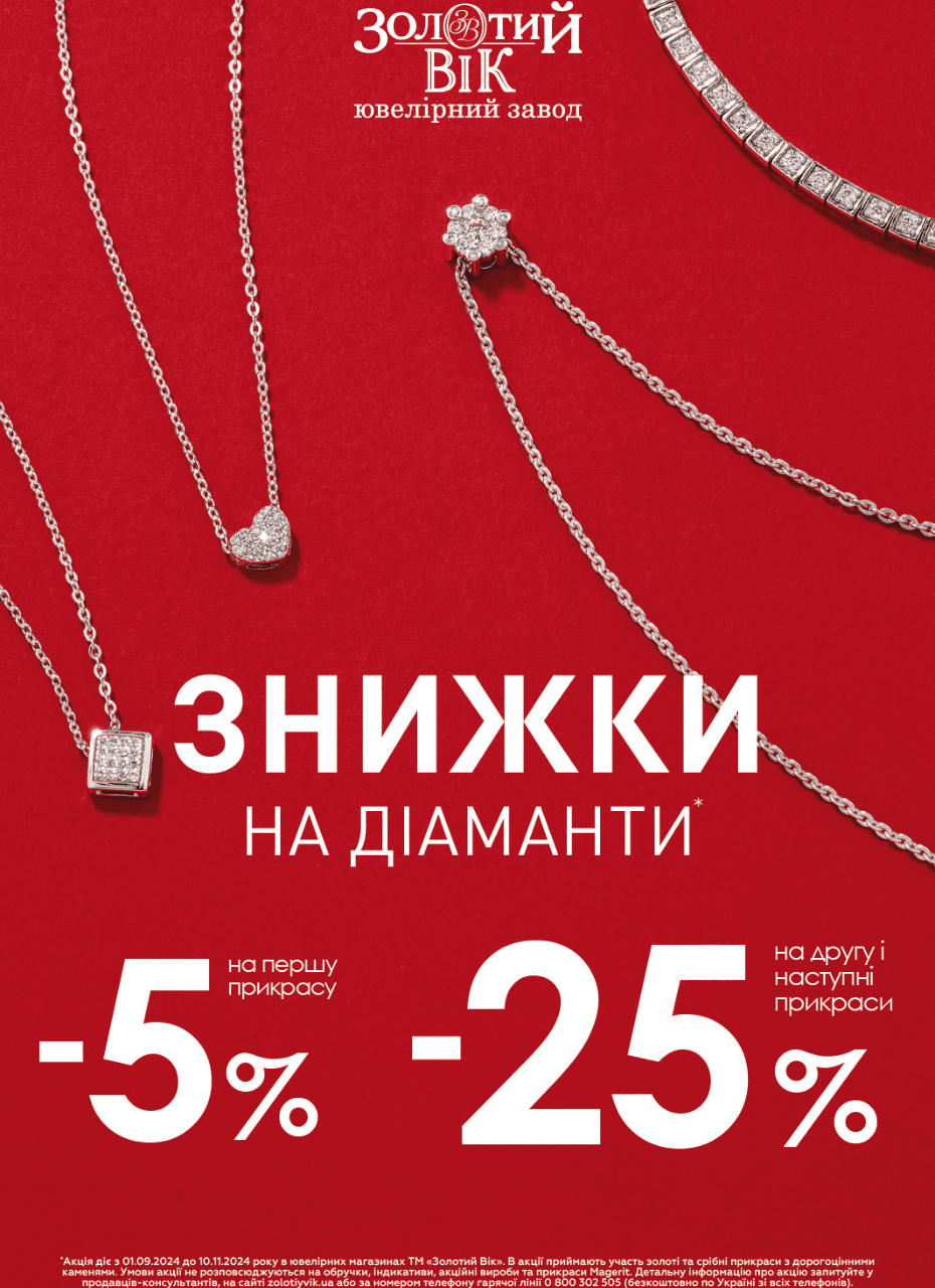 Знижка на діаманти | Золотий вік