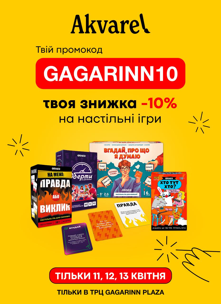 Знижка на настільні ігри в Akvarel!