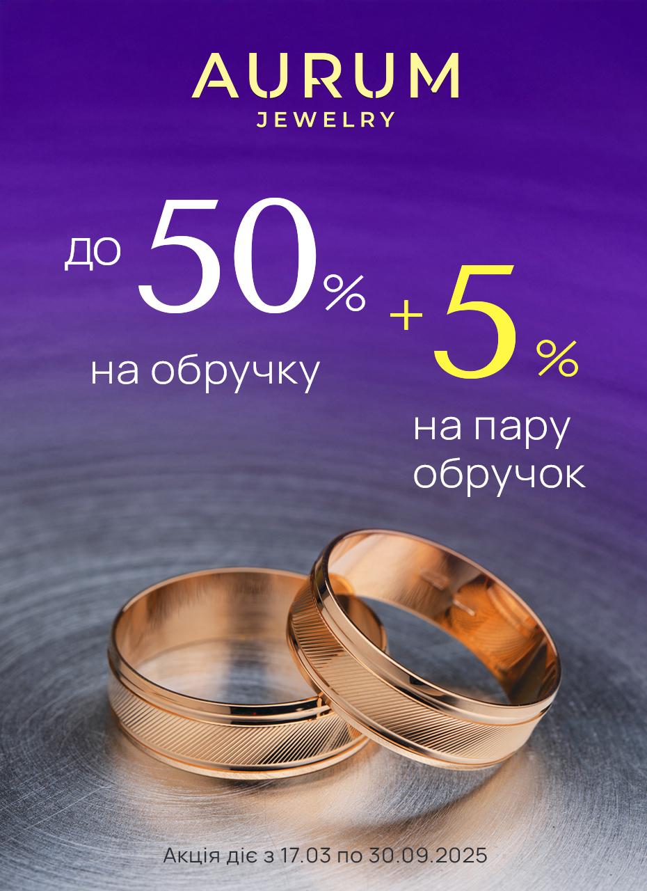 Знижка на обручки від AURUM