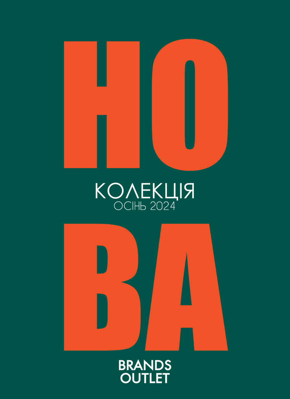 Нова колекція Brands Outlet: Осінь 2024!