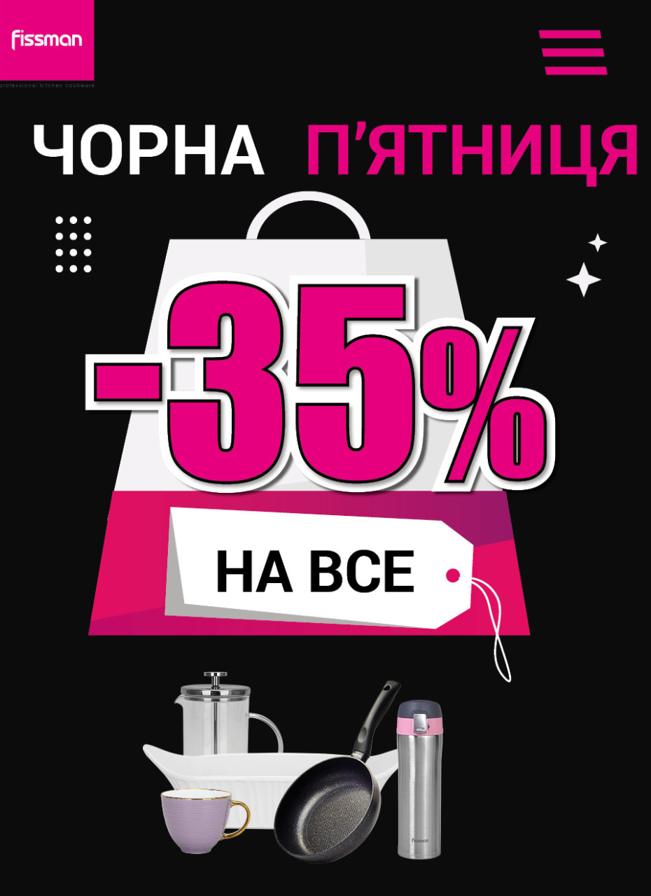 Чорна п'ятниця від Fissman