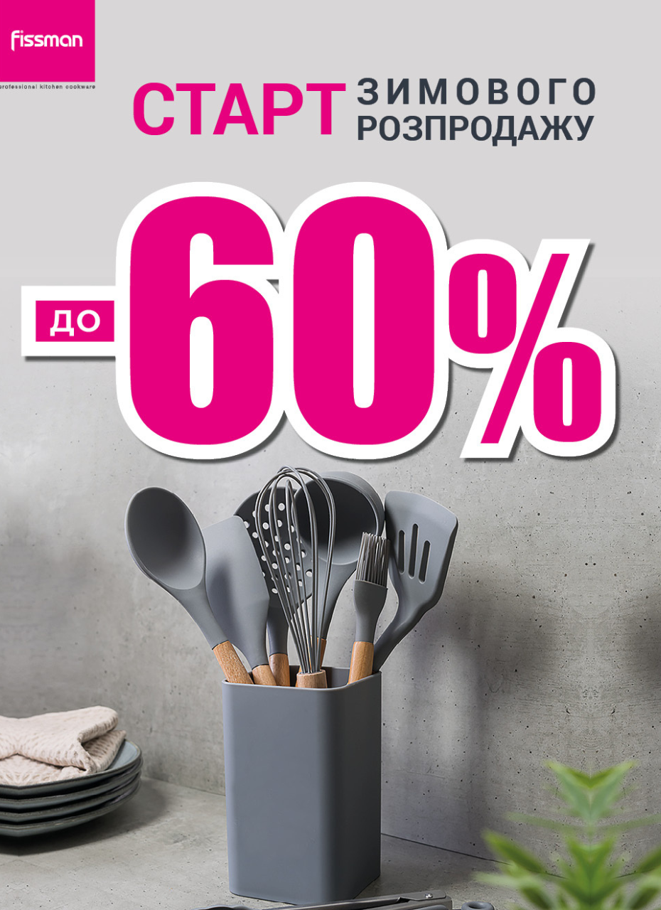 Зимовий розпродаж у Fissman стартував!