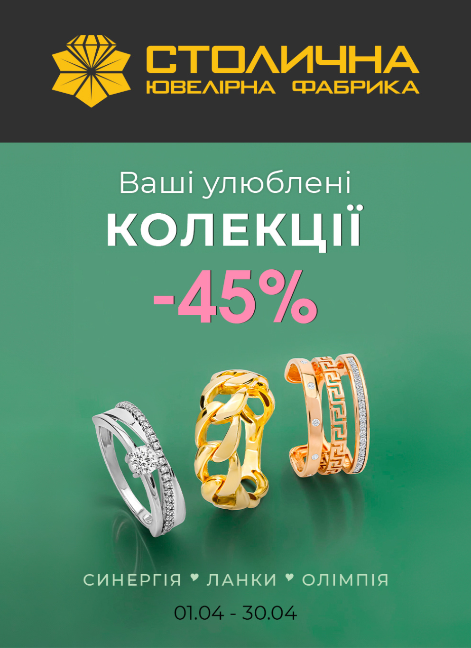 Знижки від Столичної Ювелірної Фабрики