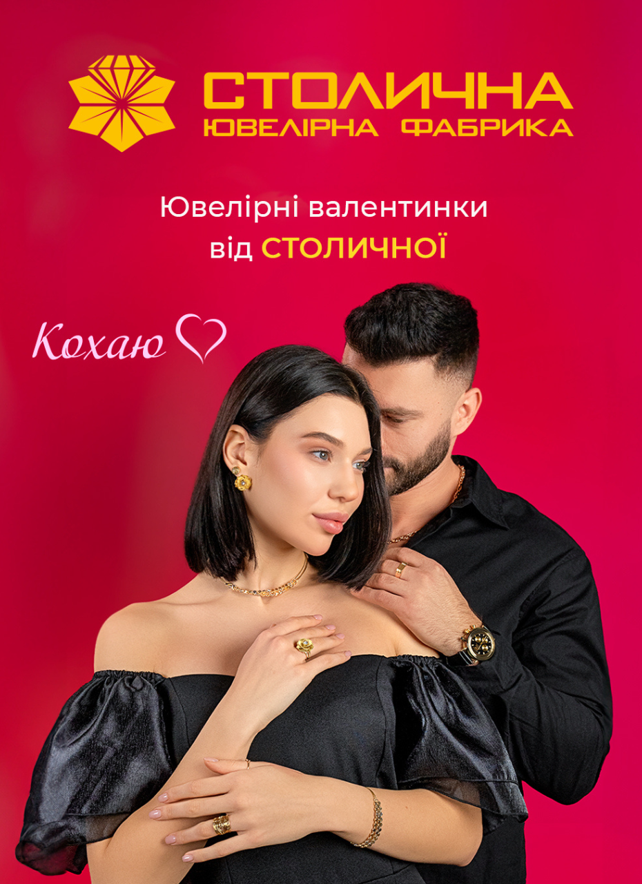 «Ювелірні валентинки» від Столичної