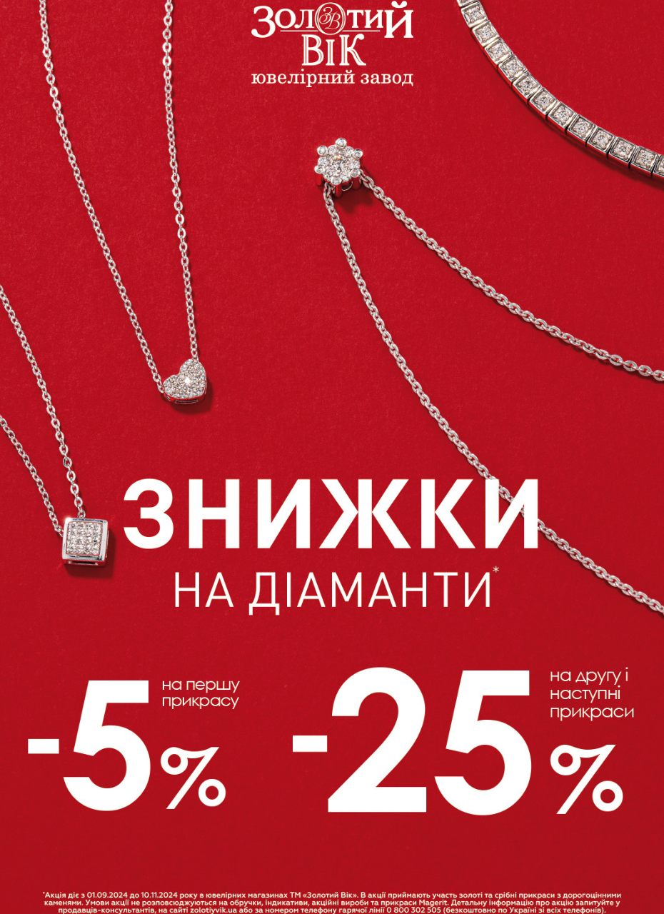 Знижка на діаманти | Золотий вік