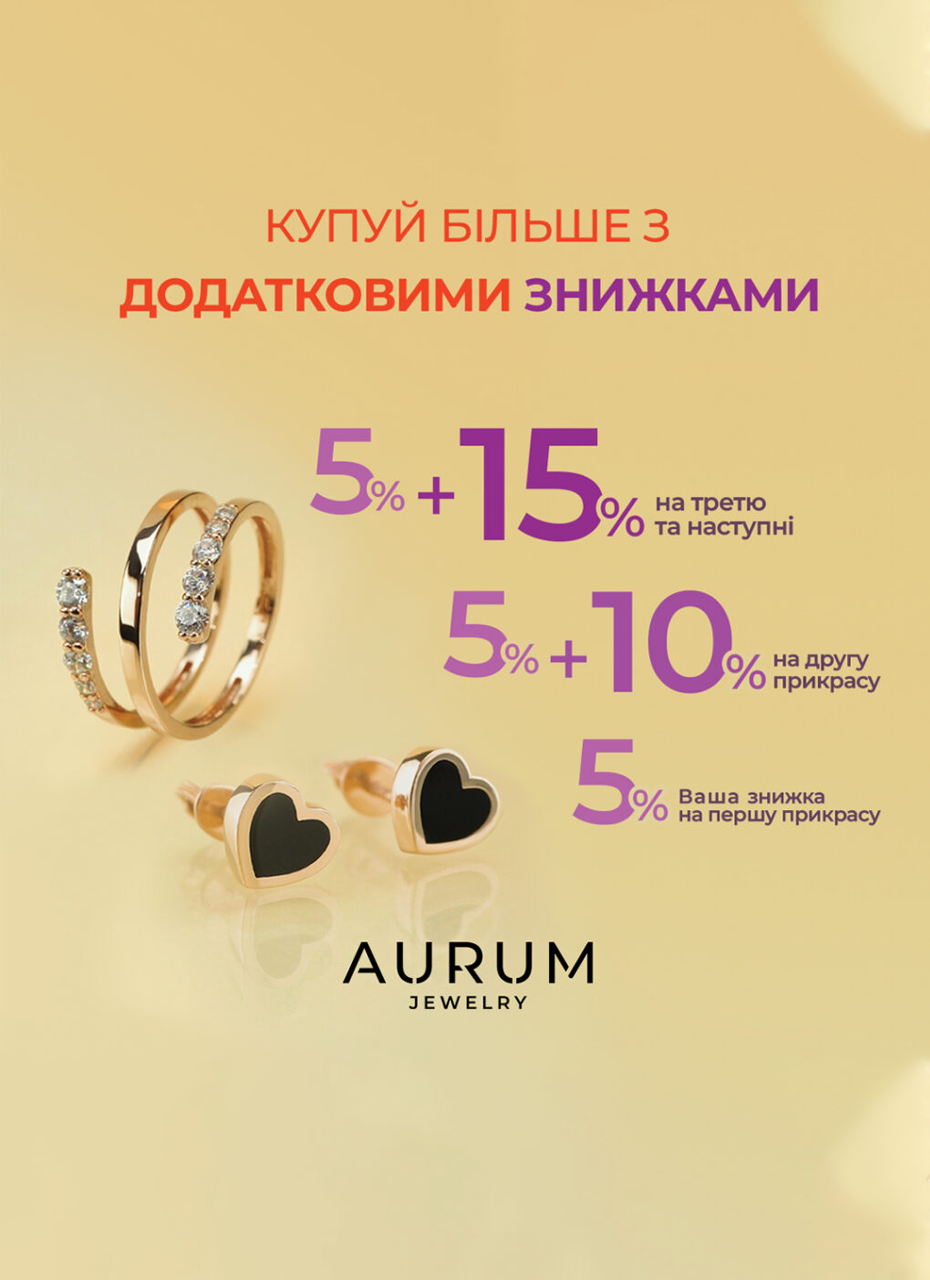 Знижки від AURUM