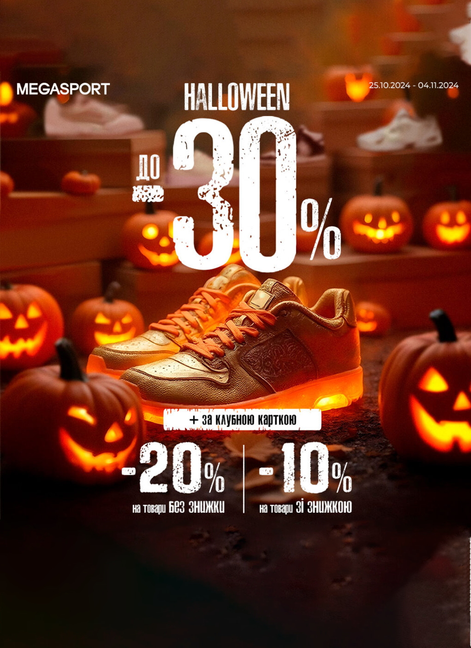 HAPPY HALLOWEEN від MEGASPORT!