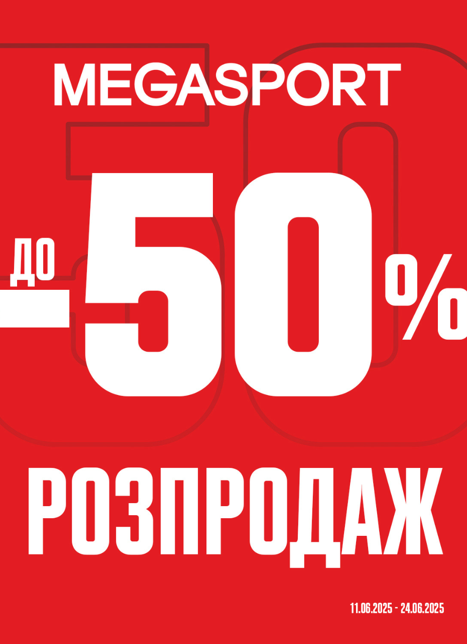 РОЗПРОДАЖ до -50% в MEGASPORT!