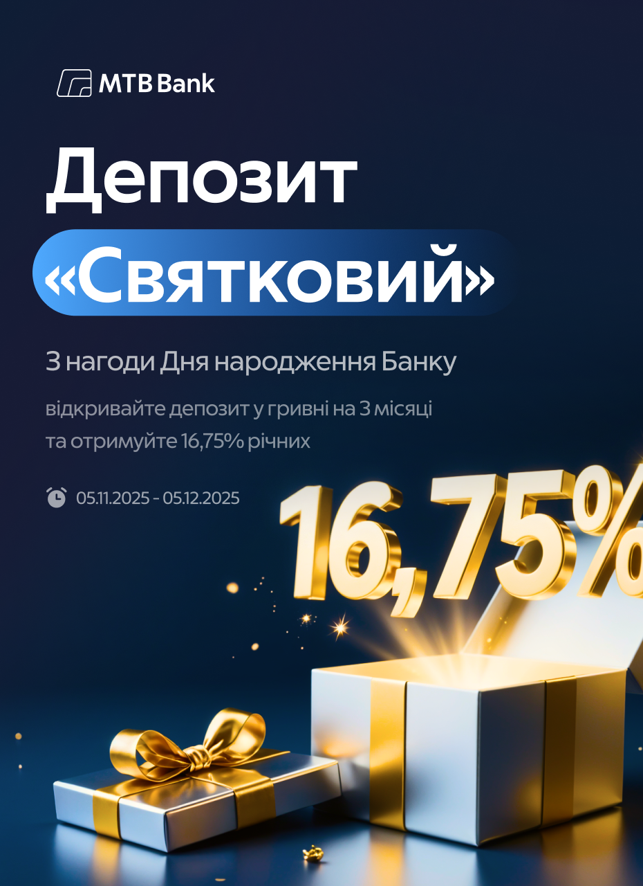 Депозит “Святковий” від МТБ Банку