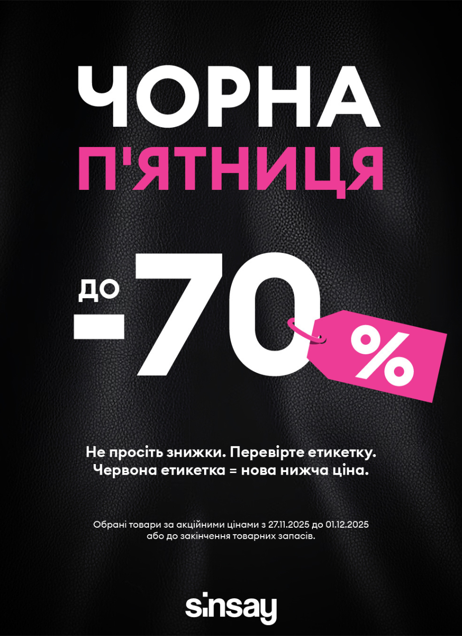 Чорна п'ятниця SinSay