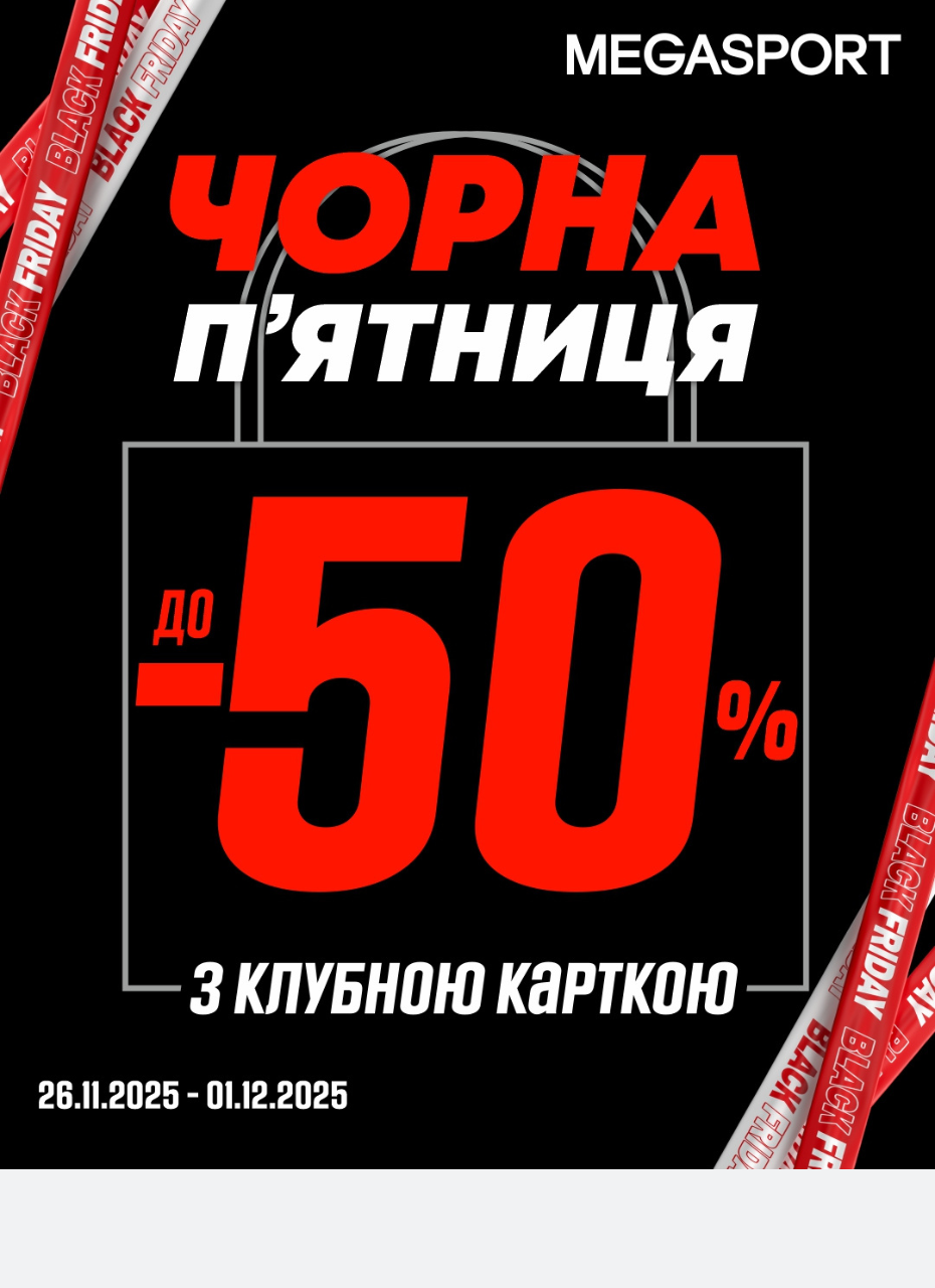 BLACK FRIDAY у MEGASPORT!