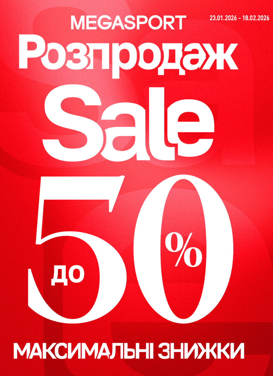 ЗНИЖКИ у MEGASPORT!