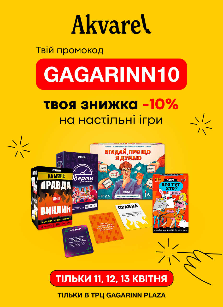 Знижка на настільні ігри в Akvarel!