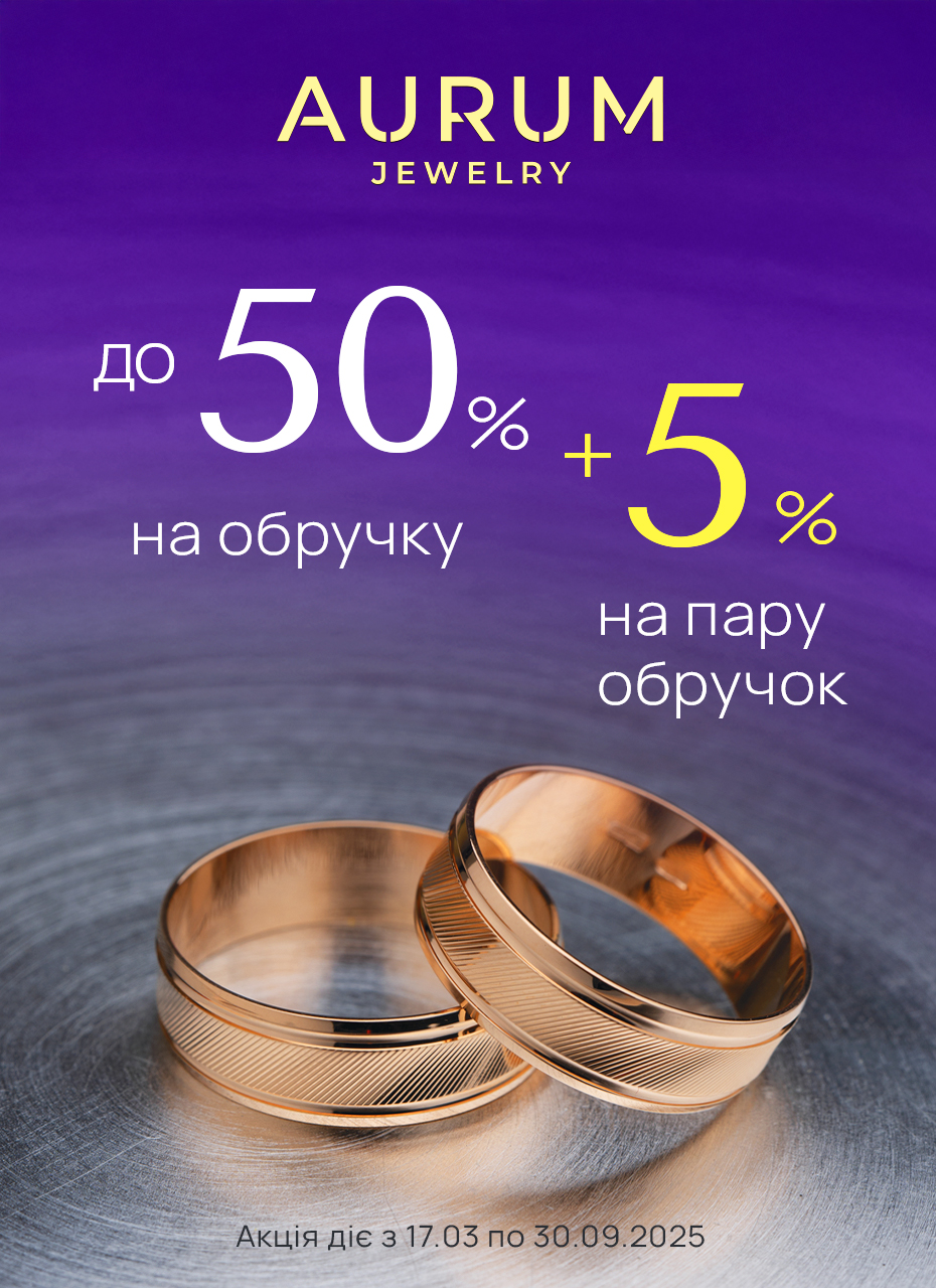 Знижка на обручки від AURUM